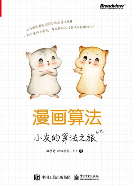 漫画算法:小灰的算法之旅(全网阅读量近1000万次的算法故事!!!一群可爱的小仓鼠,带你轻松入门算法与数据结构!) (博文视点图书)
