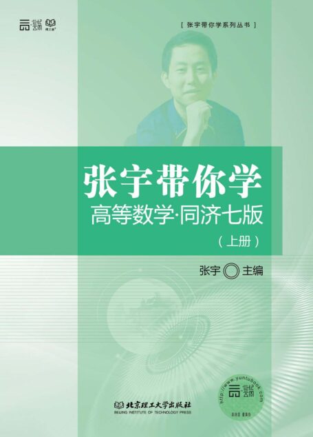 张宇带你学高等数学 : 同济7版. 上册 (张宇带你学系列丛书)
