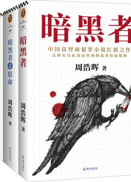 暗黑者四部曲(“高智商悬疑小说”大师周浩晖经典代表作,原名《死亡通知单》,中国高智商犯罪小说扛鼎之作。)