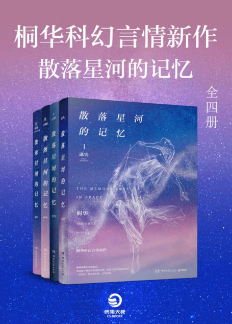 桐华科幻言情新作·散落星河的记忆(全四册)(华语科幻原创作品评选NO.1!在基因决定生死的未来世界,腹黑女主的另类情仇。)