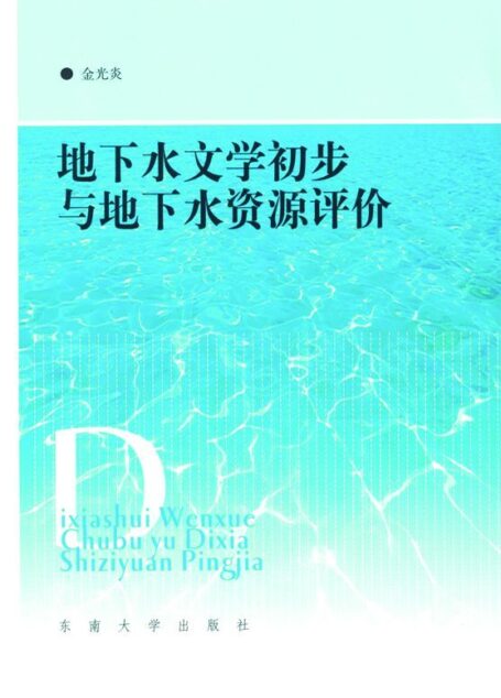 地下水文学初步与地下水资源评价