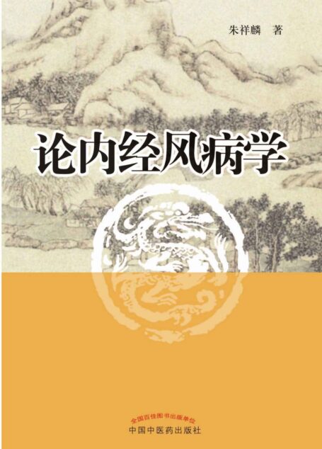 论内经风病学