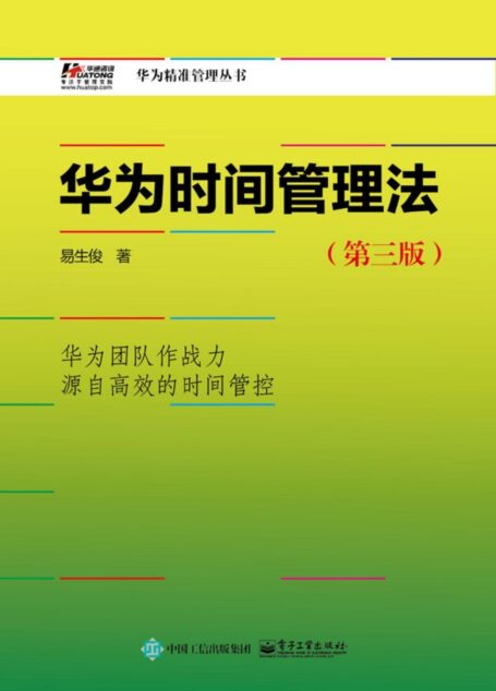 华为时间管理法(第三版) (华为精准管理丛书)