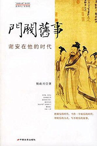 门阀旧事:谢安在他的时代
