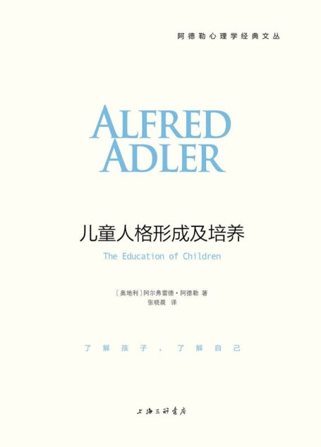 儿童人格形成及培养（阿德勒心理学经典）（畅销长达近一个世纪，被翻译成一百多种文字，影响了全世界无数教师、家长和孩子） (阿德勒心理学经典系列)