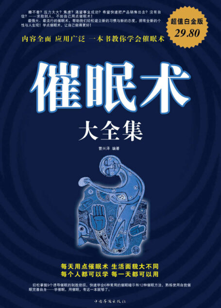 催眠术大全集(超值白金版)