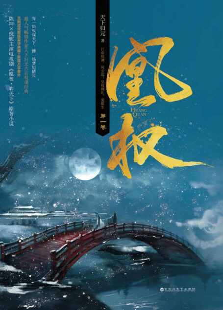 凰权:《天盛长歌》原著小说(第1卷)