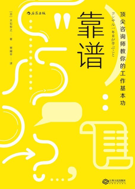 靠谱:顶尖咨询师教你的工作基本功