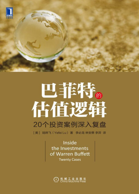 巴菲特的估值逻辑:20个投资案例深入复盘