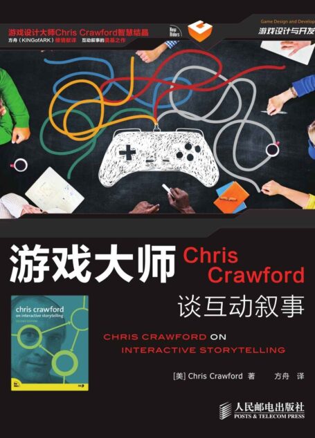 游戏大师Chris Crawford谈互动叙事