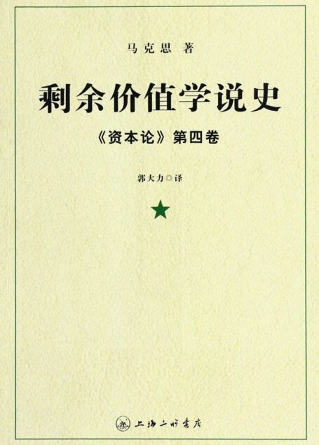 剩余价值学说史:《资本论》第4卷(套装全3册)