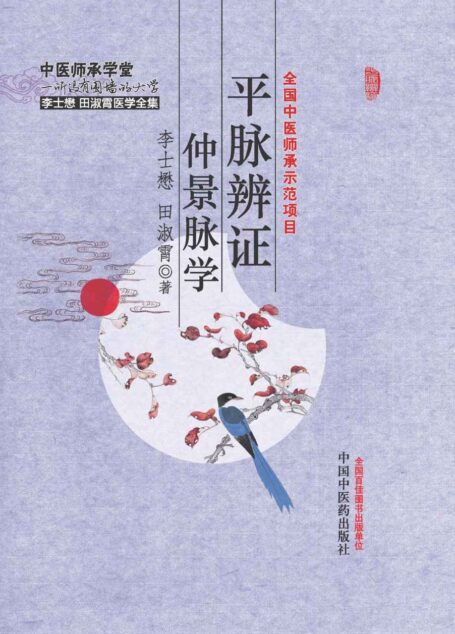平脉辨证仲景脉学 (李士懋田淑霄医学全集)