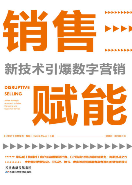 销售赋能：新技术引爆数字营销【大数据时代，抢占未来商机的销售新模式！4个方面、7大步骤，打破市场销售传统格局，用自动化营销轻松实现低成本高转化！爱彼迎、亚马逊、脸书、优步等规则颠覆者赢者通吃的销售范式！】