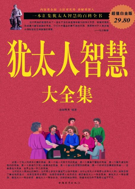 犹太人智慧大全集