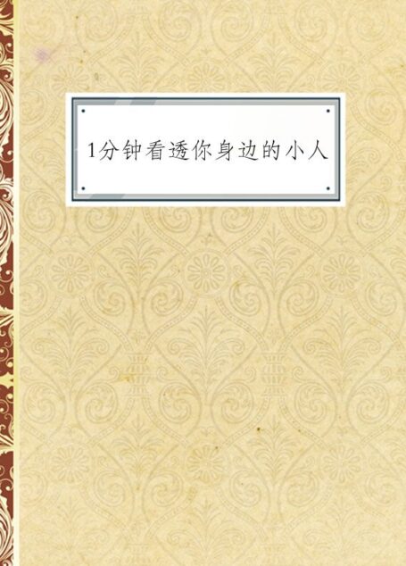 1分钟看透你身边的小人