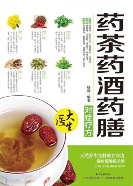 药膳药茶药酒:全4册(4)