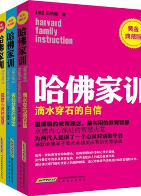 哈佛家训(黄金典藏版)(套装共4册)父母将孩子培养成社会精英的制胜法宝