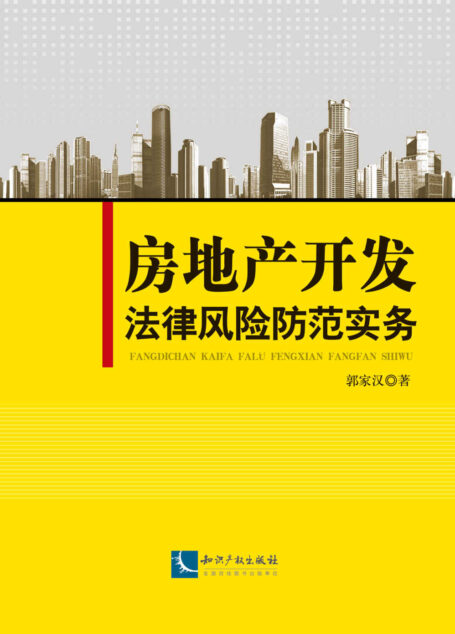 房地产开发法律风险防范实务