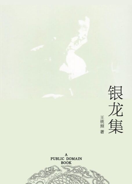 银龙集