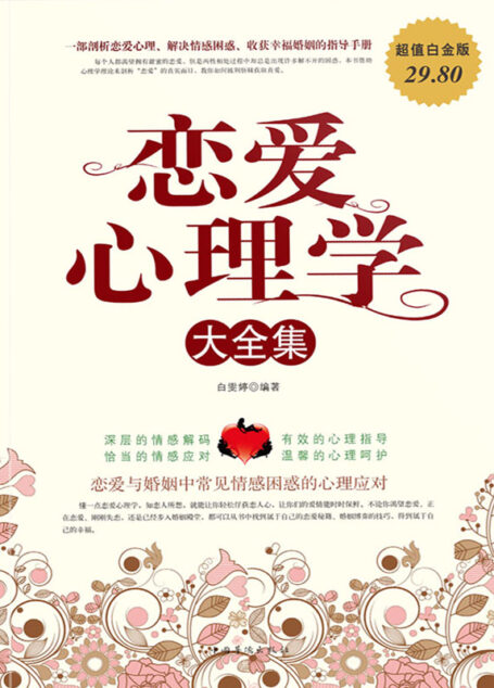 恋爱心理学大全集