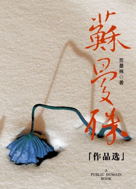 苏曼殊作品选