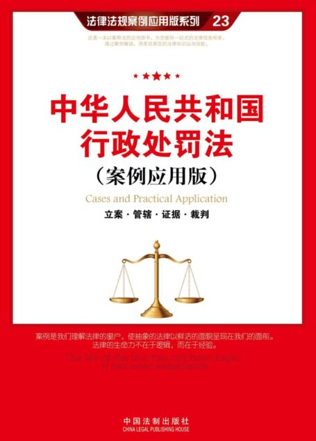 中华人民共和国行政处罚法:立案·管辖·证据·裁判(案例应用版) (法律法规案例应用版系列)