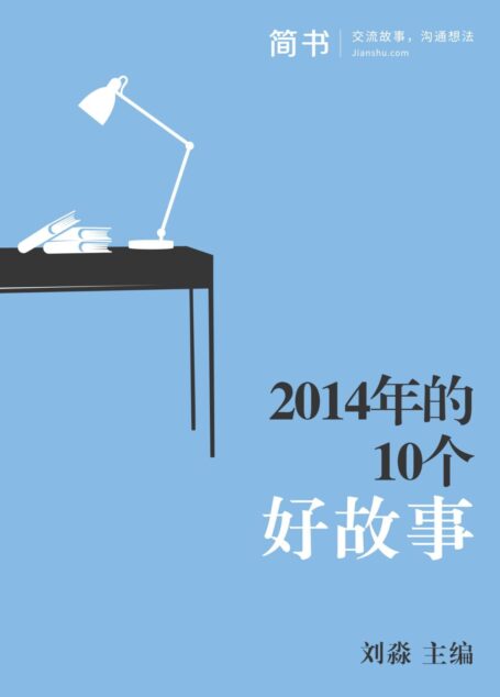 2014年的10个好故事 (简书小说)