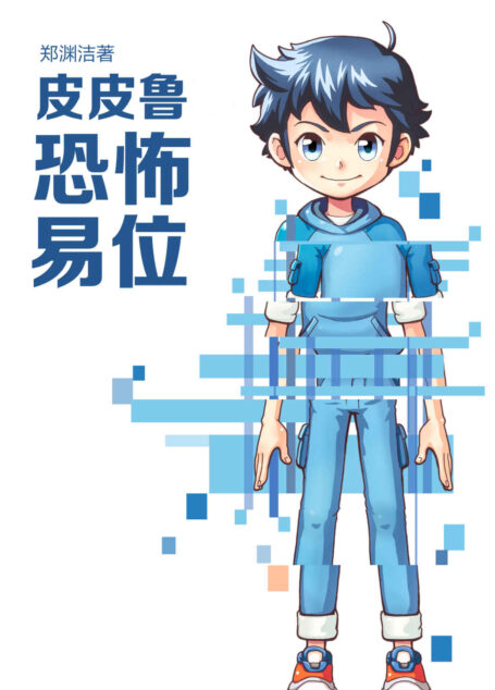 皮皮鲁恐怖易位 (皮皮鲁总动员)