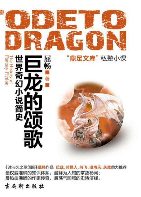 巨龙的颂歌