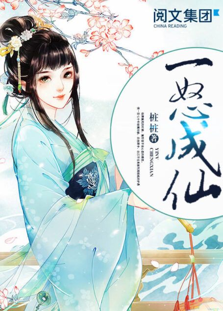 一怒成仙第4卷至大结局