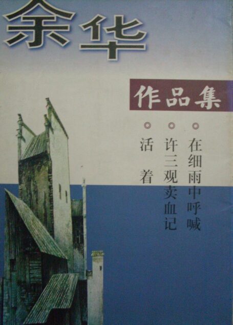 余华作品集