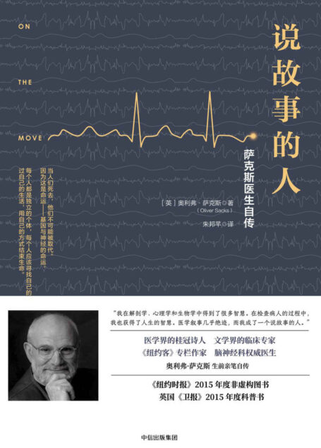 说故事的人:萨克斯医生自传