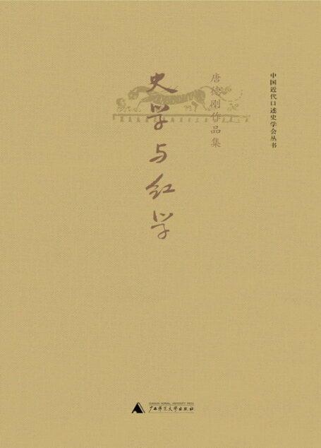 史学与红学(史学巨擘唐德刚的活泼文笔,海外看红楼的独家视角) (唐德刚作品)