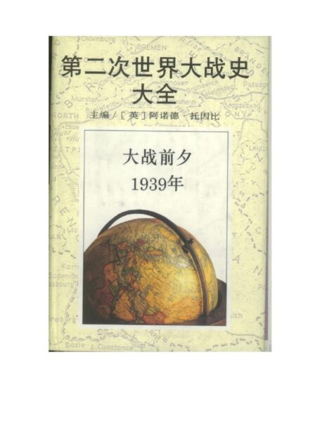 第二次世界大战史大全第2卷:大战前夕1939年