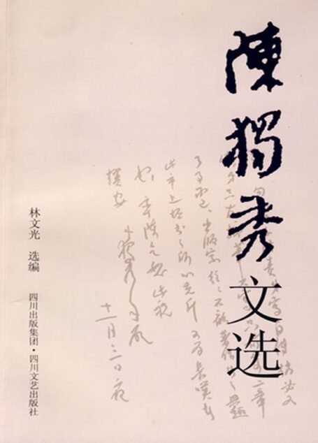 陈独秀文选