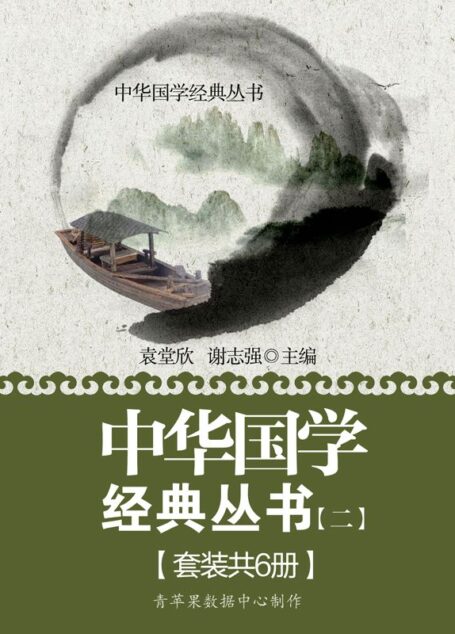 中华国学经典丛书(二)(套装共6册)