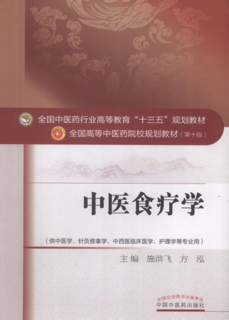 中医食疗学(十三五)