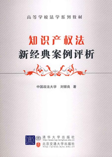 知识产权法新经典案例评析 (高等高校法学系列教材)