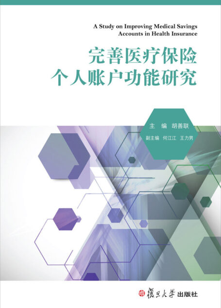 完善医疗保险个人账户功能研究