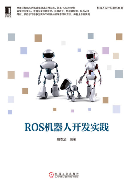 ROS机器人开发实践 (机器人设计与制作系列)