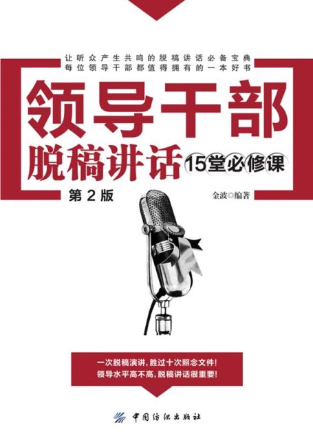 领导干部脱稿讲话15堂必修课(第2版)