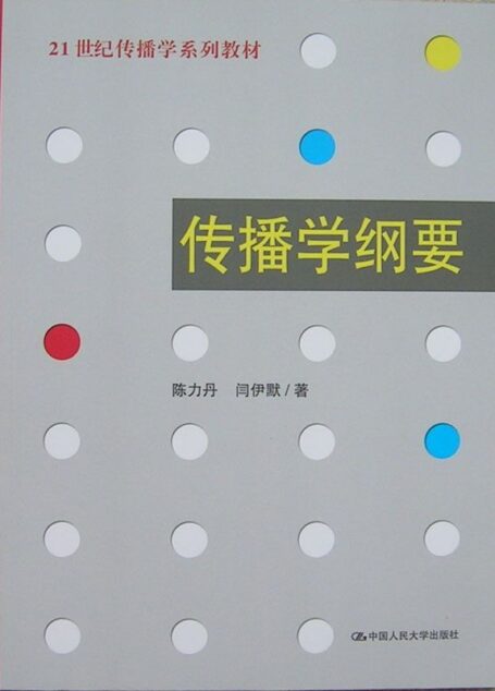 传播学纲要(21世纪传播学系列教材)