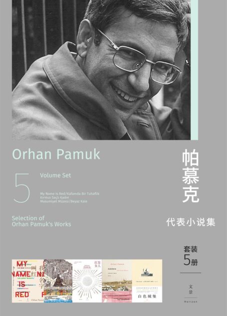 帕慕克代表小说集(套装5册) (诺贝尔文学奖得主,当代欧洲杰出的小说家!)