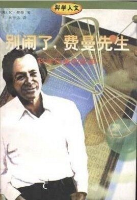 【精排】别闹了,费曼先生