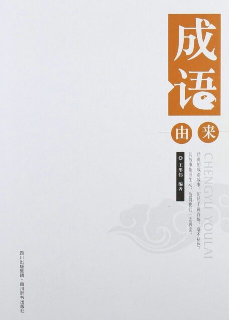 成语由来
