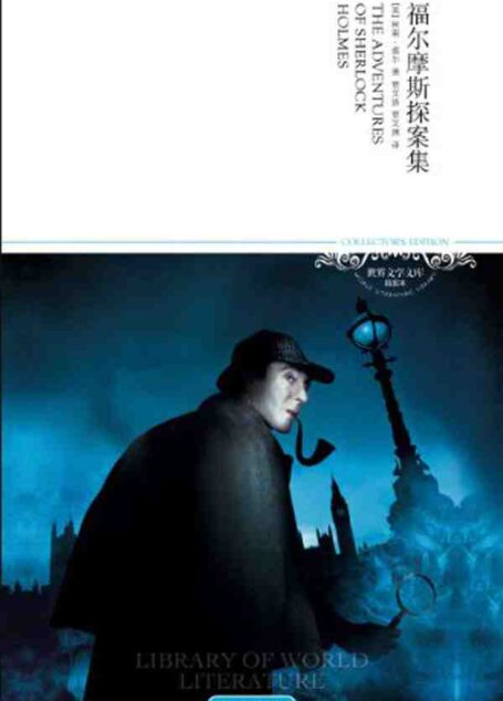 福尔摩斯探案集(插图本) (世界文学文库)