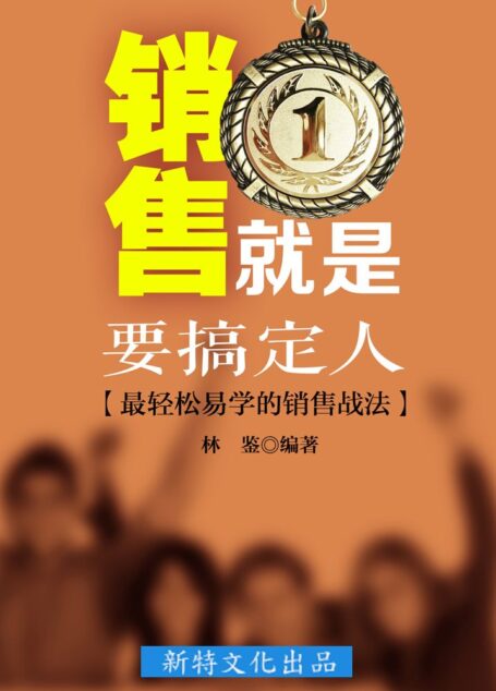 销售就是要搞定人：最轻松易学的销售战法