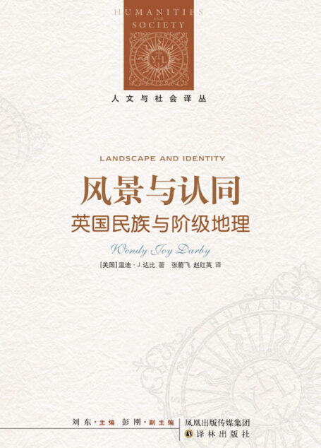 风景与认同:英国民族与阶级地理 (人文与社会译丛)