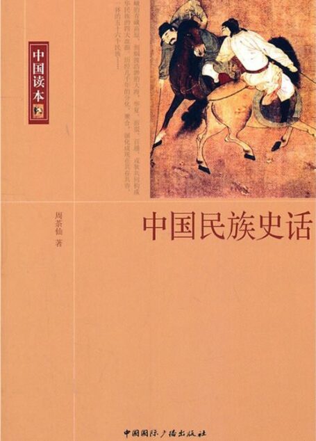 中国民族史话