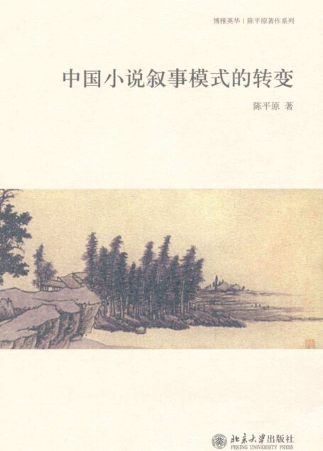 中国小说叙事模式的转变 (博雅英华·陈平原著作系列)